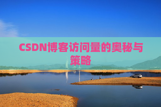 CSDN博客访问量的奥秘与策略